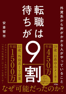 外資系から声がかかる人がやっていること 転職は待ちが9割 電子書籍版