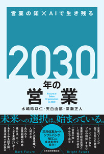 2030年の営業 営業の知×AIで生き残る 電子書籍版
