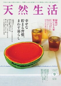 天然生活 2025年9月号 電子書籍版