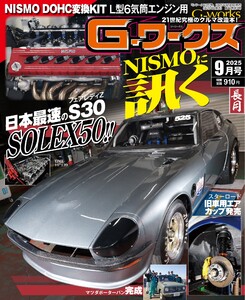 Gワークス 2025年9月号 電子書籍版