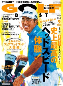 ゴルフダイジェスト 2025年9月号 電子書籍版