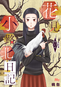 花見小路北日記 分冊版 (13) 電子書籍版
