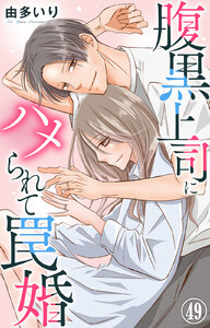 腹黒上司にハメられて罠婚 (49) 電子書籍版