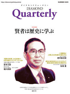 ダイヤモンドクォータリー(2025年夏号) 電子書籍版