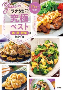 15分で完成! Yuuのラクうま究極ベスト 鶏・豚・野菜のおかず篇 電子書籍版