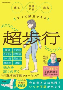 痛み・体調不良・病気すべて解消できる超歩行 電子書籍版