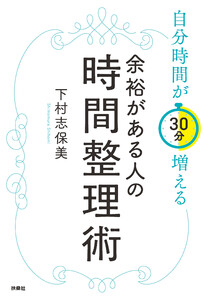 自分時間が30分増える 余裕がある人の時間整理術 電子書籍版