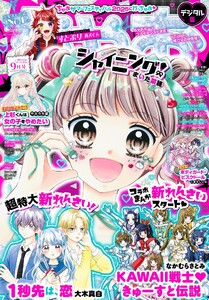 ちゃお 2025年9月号(2025年8月1日発売) 電子書籍版