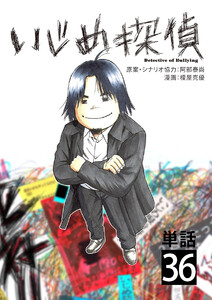 いじめ探偵【単話】 (36) 電子書籍版
