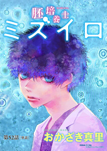 胚培養士(はいばいようし)ミズイロ～不妊治療のスペシャリスト～【単話】 (52) 電子書籍版