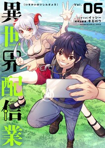 異世界配信業 (6) 電子書籍版