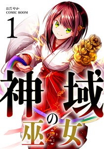 神域の巫女〜無能のフリをして、今日も平和に過ごします〜 1巻 電子書籍版