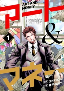 アート&マネー【単話】 (1) 電子書籍版