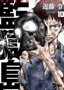 監獄島 (10) 電子書籍版