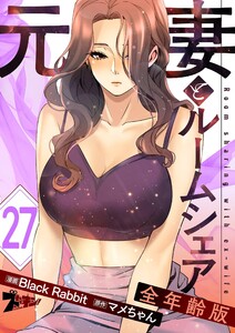 元妻とルームシェア(フルカラー)【全年齢版】 (27) 電子書籍版