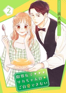限界女子リカちゃんはご自愛できない【描き下ろしおまけ付き特装版】 (2)
