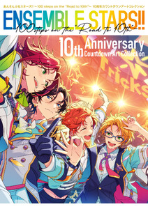 あんさんぶるスターズ!! ～100 steps on the “Road to 10th”～ 10周年カウントダウンアートコレクション 電子書籍版