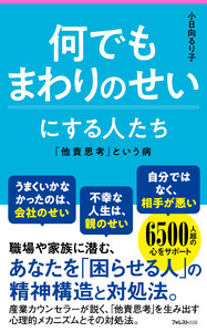 何でもまわりのせいにする人たち 電子書籍版