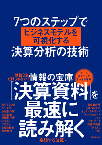 7つのステップでビジネスモデルを可視化する決算分析の技術 電子書籍版
