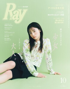 Ray 2025年10月号 電子書籍版
