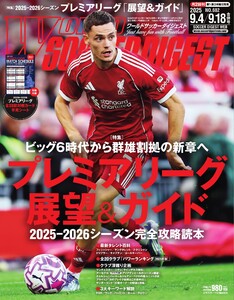 ワールドサッカーダイジェスト 2025年9月4日・9月18日合併号 電子書籍版