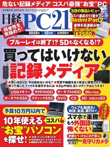 日経PC21 2025年10月号 電子書籍版