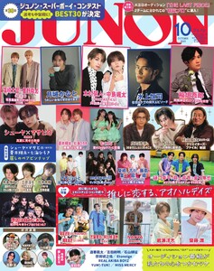 JUNON 2025年10月号 電子書籍版
