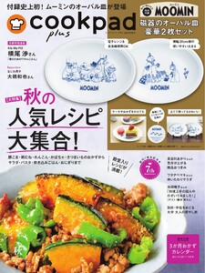 クックパッド プラス 2025年秋号 電子書籍版