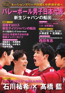 世界文化社ムック バレーボール男子日本代表 新生ジャパンの船出 電子書籍版