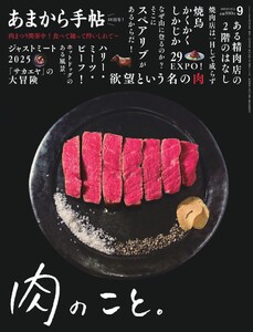 あまから手帖 2025年9月号 電子書籍版
