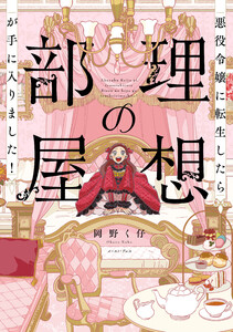 悪役令嬢に転生したら理想の部屋が手に入りました!【電子特典付き】 電子書籍版