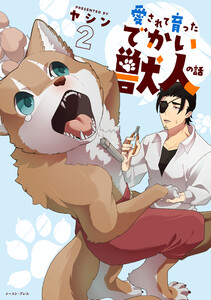 愛されて育ったでかい獣人の話 2【電子特典付き】 電子書籍版