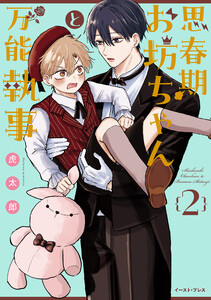 思春期お坊ちゃんと万能執事 2【電子特典付き】 電子書籍版
