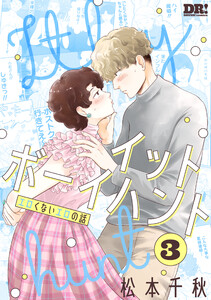 イットボーイハント (3) 電子書籍版