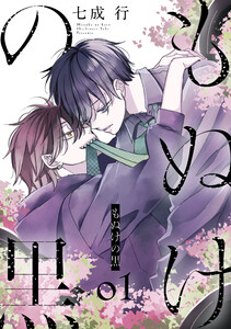 もぬけの黒 (1)【おまけ描き下ろし付き】 電子書籍版