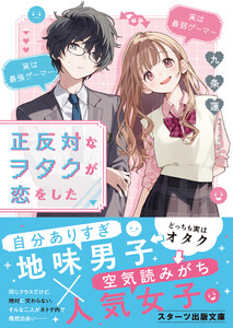 正反対なヲタクが恋をした 電子書籍版