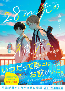 28m先の彼方へ -江の島高校 弓道部- 電子書籍版