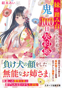 妹に踏み台にされた私と鬼の100日契約婚 電子書籍版