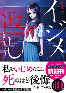 イジメ返し～復讐の連鎖・はじまり～ 電子書籍版