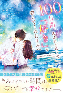 100日間、あふれるほどの「好き」を教えてくれたきみへ～Hotaru’s story～ 電子書籍版