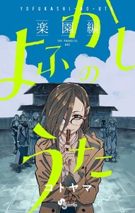 よふかしのうた -楽園編- 電子書籍版