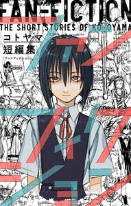 コトヤマ短編集 ファンフィクション 電子書籍版
