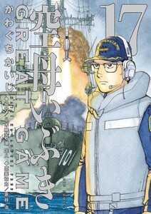 空母いぶきGREAT GAME (17) 電子書籍版