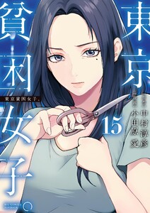 東京貧困女子。 (15) 電子書籍版