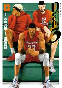 Deep3 (13) 電子書籍版