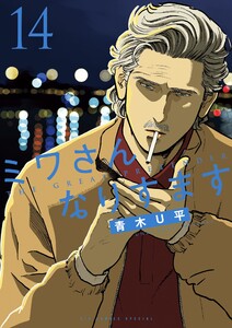 ミワさんなりすます (14) 電子書籍版