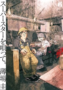 スーパースターを唄って。 (6) 電子書籍版