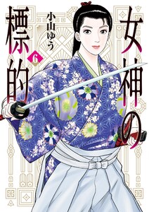 女神の標的 (6) 電子書籍版