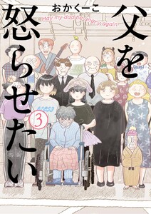 父を怒らせたい (3) 電子書籍版