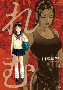 れむ a stray cat (4) 電子書籍版